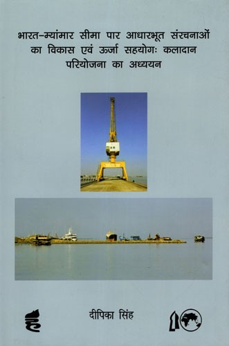 भारत- म्यांमार सीमा पार आधारभूत संरचनाओं का विकास एवं उर्जा सहयोग : कलादान परियोजना का अध्ययन: India- Myanmar Cross Border Infrastructure Development and Energy Cooperation: Study of Kaladan Project
