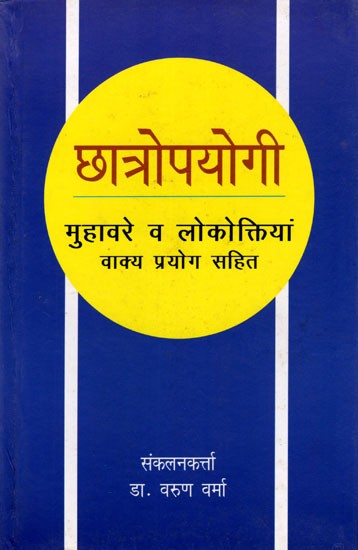 छात्रोपयोगी मुहावरे व लोकोक्तियाँ: Chhatropayogi Muhavare Va Lokoktiyan