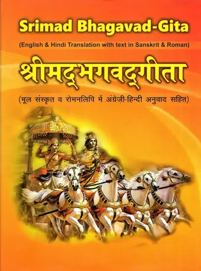 श्रीमद्भगवद्गीता: Srimad Bhagavad-Gita (English and Hindi Translation with Text in Sanskrit and Roman)
