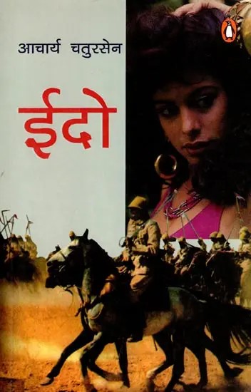 ईदो- Eido: A Unique Novel Based on True Events of the Second World War