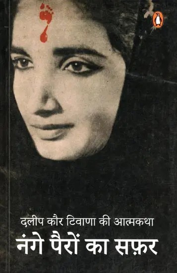 नंगे पैरों का सफ़र- Nange Pairon Ka Safar- Autobiography of Dalip Kaur Tiwana