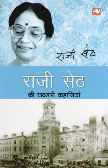 राजी सेठ की यादगारी कहानियां- Memorable Stories of Raji Seth