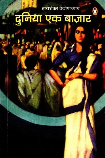 दुनिया एक बाज़ार- Duniyan Ek Bazar (Novel)