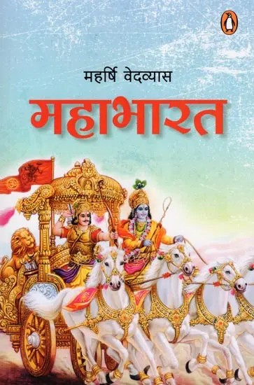 महाभारत- Mahabharata