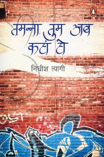तमन्ना तुम अब कहां हो- Tamanna Tum Ab Kahan Ho (Collection of Stories)