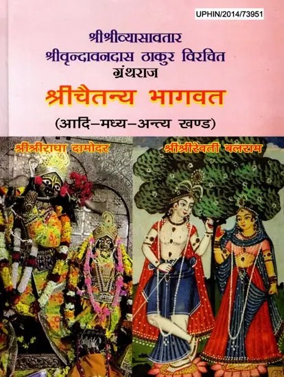 श्रीचैतन्य भागवत: Sri Chaitanya Bhagavata