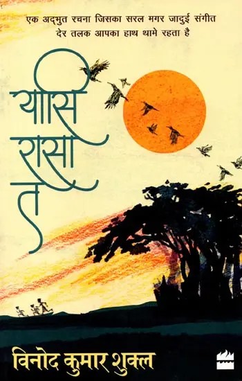 यासि रासा त: Yasi Rasa Ta (Hindi Story)