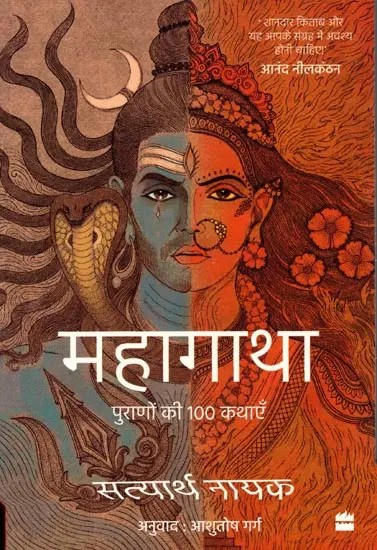महागाथा पुराणों की 100 कथाएँ: Mahagatha 100 Tales from the Puranas