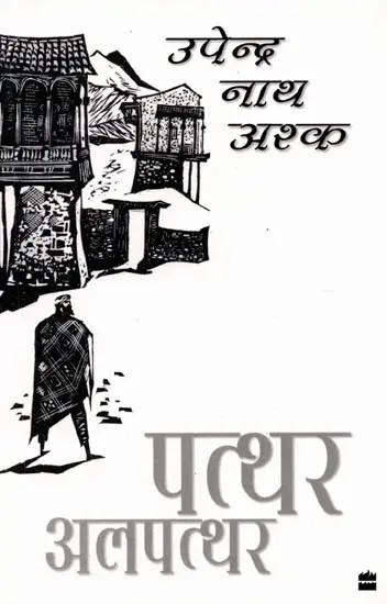 पत्थर अलपत्थर: Patthar Alpatthar (Hindi Novel)