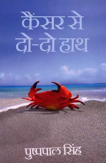 कैंसर से दो-दो हाथ: Cancer Se Do Do Haath