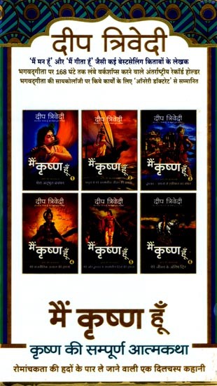 मैं कृष्ण हूँ ('कृष्ण की सम्पूर्ण आत्मकथा'): Main Krishna Hoon (The Complete Autobiography of Krishna) Set of 6 Volumes