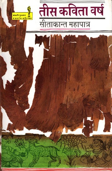 तीस कविता वर्ष- Tees Kavita Varsha (Hindi Poems)