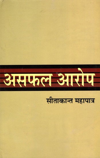 असफल आरोप- Asaphal Aarop (Poetry Collection)