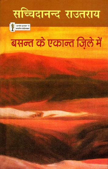 बसन्त के एकान्त ज़िले में- Basant Ke Ekant Zile Mein (Hindi Poems)
