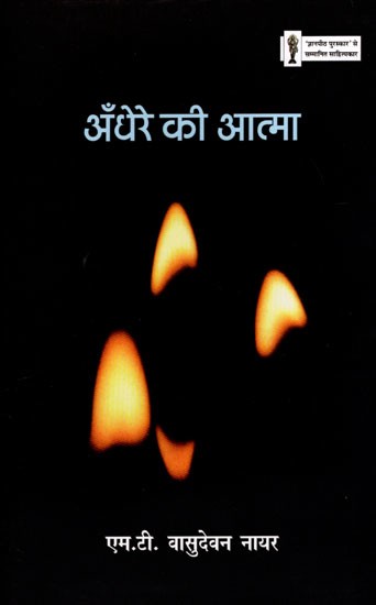 अँधेरे की आत्मा- Spirit of Darkness (Short Stories)
