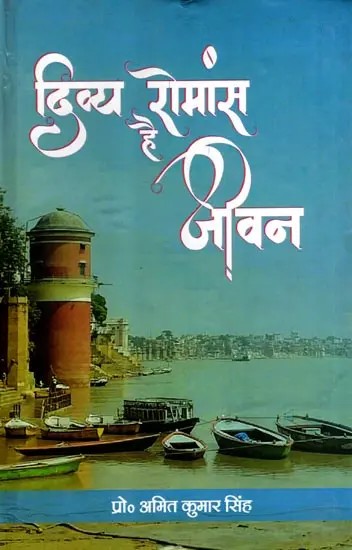 दिव्य रोमांस है जीवन: Life is a Divine Romance (Poetry)