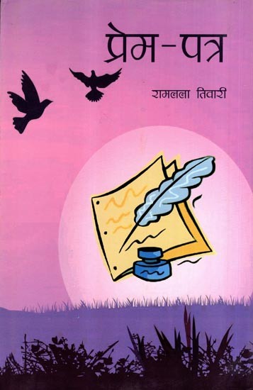 प्रेम-पत्र: Prem Patra (Poetry)