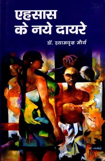 एहसास के नये दायरे: Ehasas Ke Naye Dayare (Story)