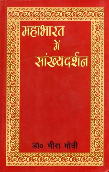 महाभारत में सांख्य दर्शन: Samkhya Philosophy in Mahabharata