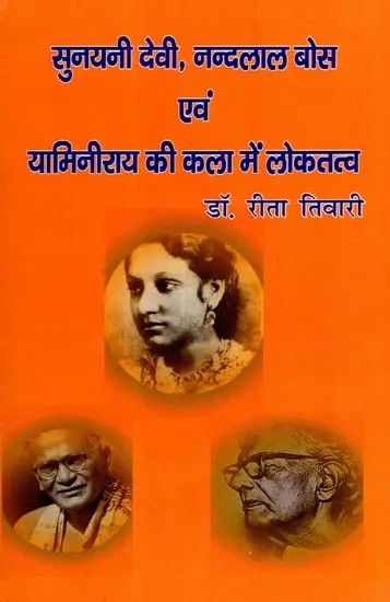सुनयनी देवी, नन्दलाल बोस एवं यामिनीराय की कला में लोकतत्व: Folk Elements in the Art of Sunayani Devi, Nandalal Bose and Yaminirai