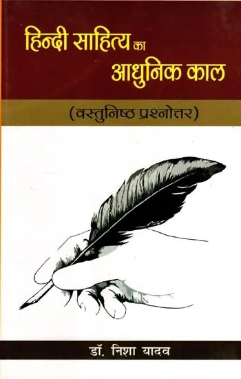 हिन्दी साहित्य का आधुनिक काल (वस्तुनिष्ठ प्रश्नोत्तर): Modern Period of Hindi Literature (Objective Type Questions)