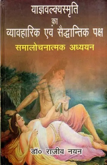 याज्ञवल्क्यस्मृति का व्यावहारिक एवं सैद्धान्तिक पक्ष- समालोचनात्मक अध्ययन: Practical and Theoretical Aspects of Yajnavalkyasmriti- Critical Study