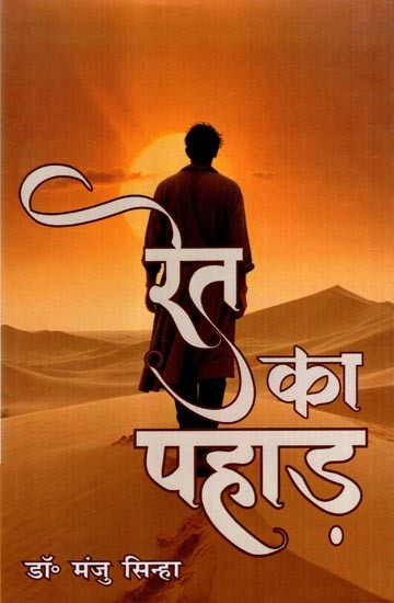रेत का पहाड़: Ret Ka Pahad (Poetry)