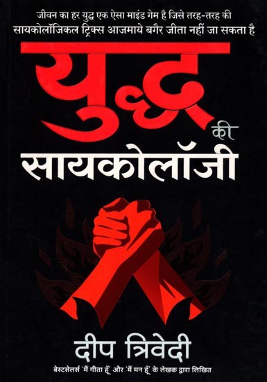 युद्ध की सायकोलॉजी: Psychology of War (Every War of Life is a Mind Game That Cannot Be Won Without Using the 'Psychological Tactics of War)