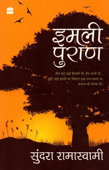 इमली पुराण: Imli Puran (Hindi Story)