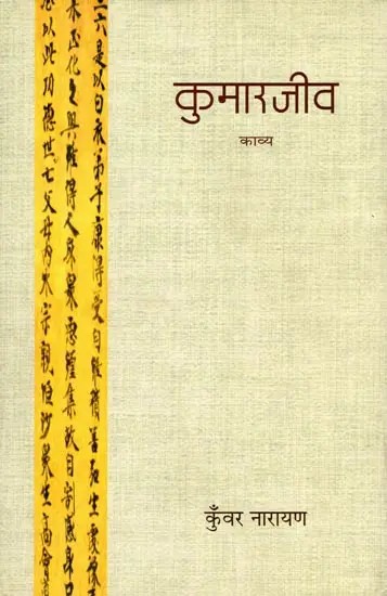 कुमारजीव: Kumarjeev- A Poetry