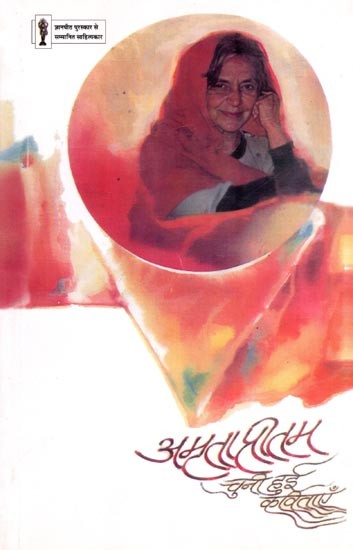 अमृता प्रीतम: चुनी हुई कविताएँ- Amrita Pritam: Chuni Hui Kavitayen (Selected Poems)