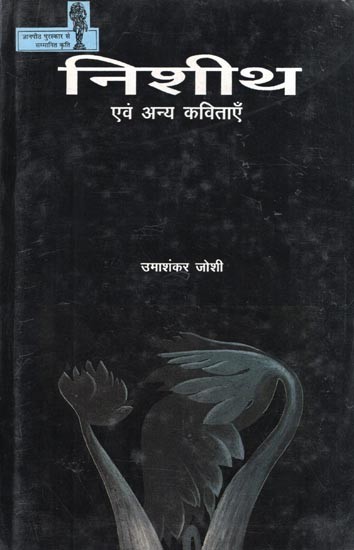 निशीथ एवं अन्य कविताएँ- Nisheeth Evam Anya Kavitayen (Collection of Poetry)