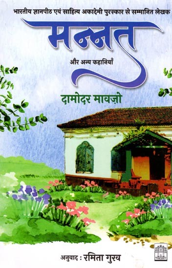 मन्नत और अन्य कहानियाँ- Mannat Aur Anya Kahaniyan (Story Collection)