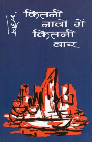 कितनी नावों में कितनी बार- Kitni Navon Mein Kitni Baar (Poetry)