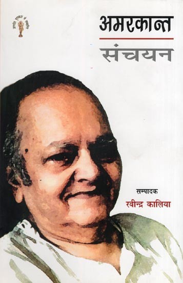 अमरकान्त संचयन- Amarkant Sanchayan (Selected Works of Amarkant)