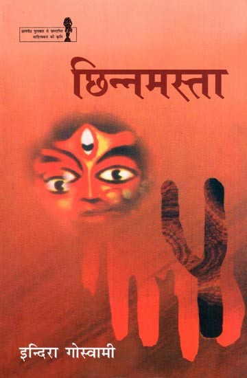 छिन्नमस्ता- Chhinnamasta (Novel)