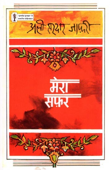 मेरा सफ़र- Mera Safar (Poetry Collection)