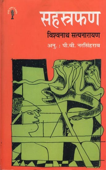 सहस्रफण- Sahasraphana (Novel)