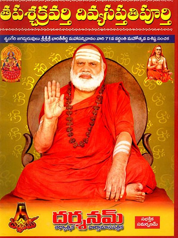 తపశ్చక్రవర్తి దివ్యసప్తతిపూర్తి: Tapash Chakravarti Divya Saptati Purthi (Sringeri Jagadguruvu Sri Sri Sri Bharati Tirtha Mahasannidhanam 71st Death Anniversary Special Edition) Telugu