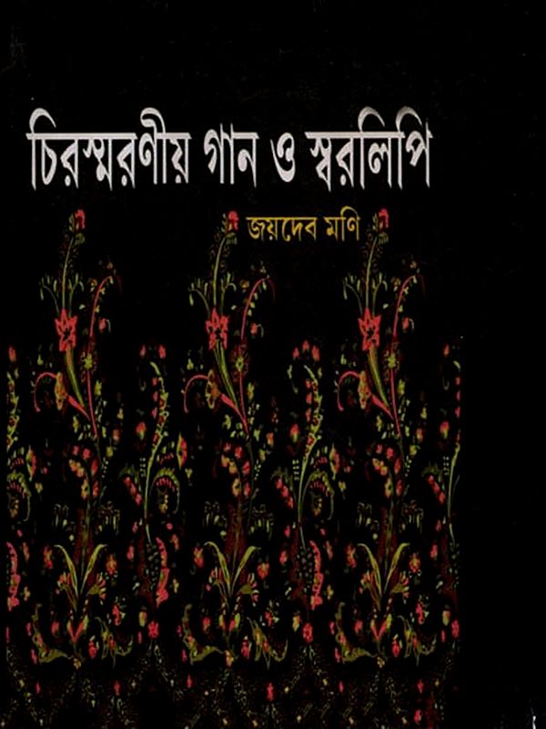 চিরস্মরণীয় গান ও স্বরলিপি: Memorable Songs and Notation (Bengali)