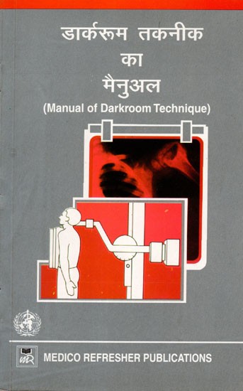डार्करूम तकनीक का मैनुअल: Manual of Darkroom Technique