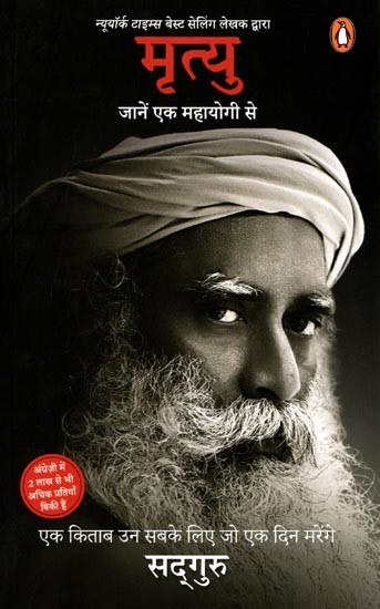 मृत्यु: जानें एक महायोगी से- Death: Learn from a Great Yogi