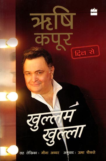खुल्लम खुल्ला ऋषि कपूर दिल से: Khullam Khulla Rishi Kapoor Dil Se