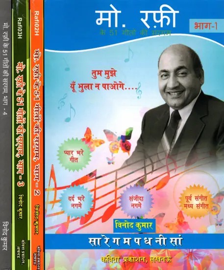 मो. रफी के 51 गीतों की सरगम- Mohammed Rafi 51 Songs of Sargam (Set of 4 Volumes)