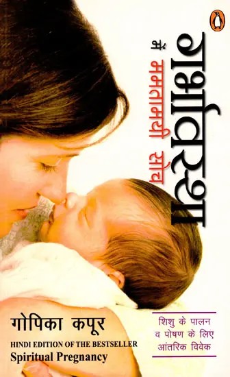 गर्भावस्था में ममतामयी सोच (शिशु के पालन व पोषण के लिए आंतरिक विवेक)- Motherly Thoughts During Pregnancy (Inner Wisdom for the Upbringing and Nourishment of the Child)
