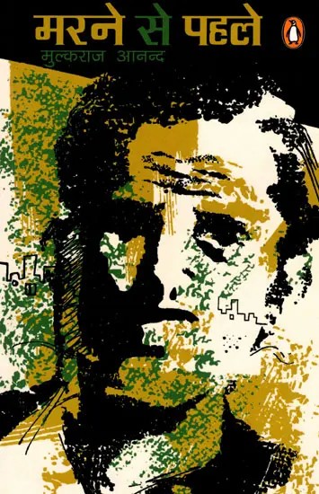 मरने से पहले - Before Dying (Hindi Novel)