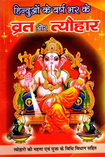 हिन्दुओं के वर्ष भर के व्रत और त्योहार- Fasts and Festivals of Hindus Throughout the Year