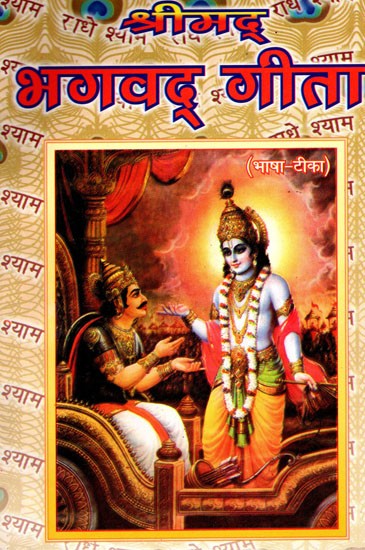 श्रीमद भगवद् गीता- Srimad Bhagavad Geeta