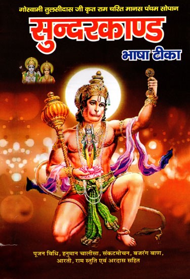 सुन्दरकाण्ड- Sundarkand