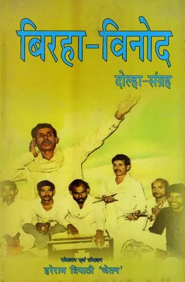 बिरहा-विनोद (दोल्हा-संग्रह): Biraha-Vinod (Dolha-Sangrah)